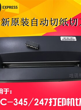 全新原装TSC TTP-345切刀  247 245 343PLUS自动切纸打印机切裁刀