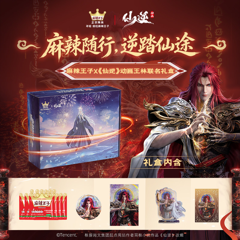 麻辣王子x仙逆动画联名礼盒王林面筋制品