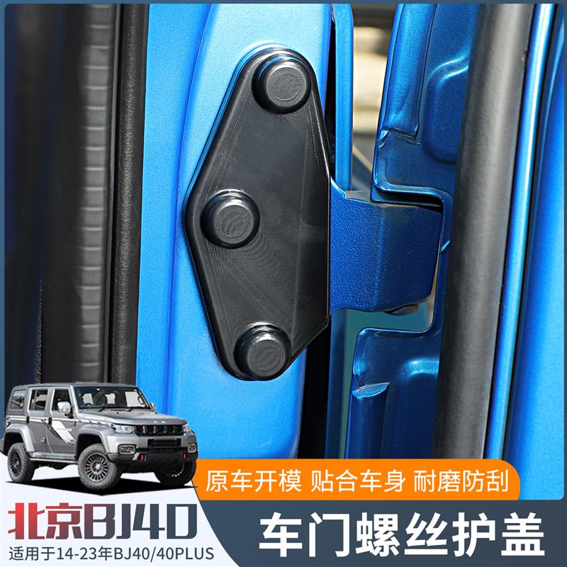 适用于北京BJ40L/BJ40plus/BJ40c改装车门螺丝保护盖防锈专用配件