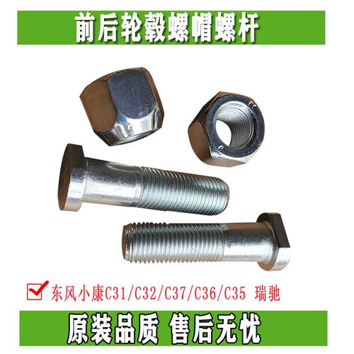 东风小康C31 C32 C37 C36C35瑞驰EC35EC36前后轮胎螺母螺丝帽螺杆