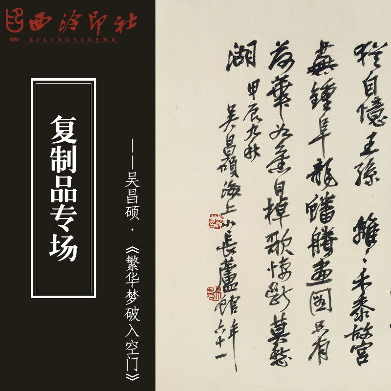西泠印社 吴昌硕《繁华梦破入空门》复制画高清印刷客厅玄关书房