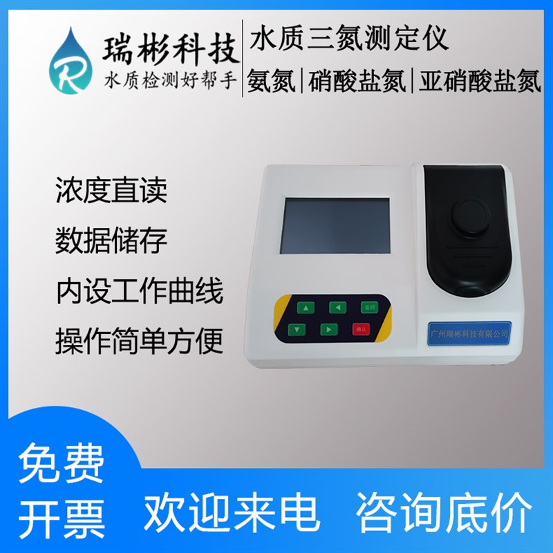 水质三氮检测仪 台式氨氮硝酸盐氮亚硝酸盐氮测定仪 支持定制广州