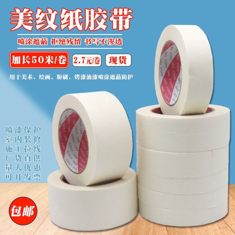 美纹纸胶带 加长50米白色喷漆遮蔽贴缝纸 真石漆硅藻泥分色纸胶卷