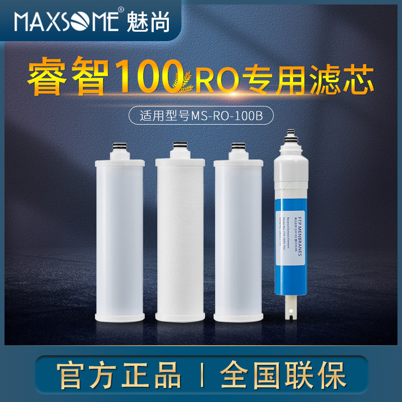 MAXSOME魅尚净水器 睿智100滤芯 RO直饮水机反渗透纯水机专用滤芯