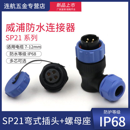 威浦防水航空插头SP21 弯头塑料接头SP2116/P 23456789芯12针15芯