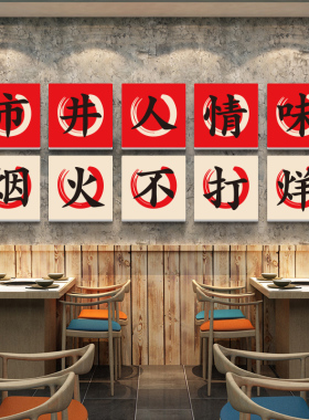市井风格火锅店串串复古装饰修文化烧烤创意墙面贴画网红饭馆餐饮