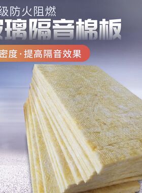 防排烟玻璃棉板隔音防火铝箔玻璃棉吸音板龙骨隔断填充隔声玻璃棉