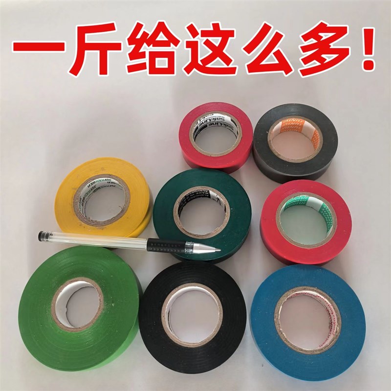 按论斤称电工胶带绝缘胶带阻燃电工PVC胶布高粘防水阻燃超薄