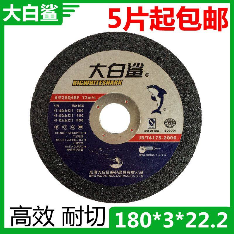 大白鲨切割片 180*3*22.2 砂轮片7寸 金属专用切片180型角磨机