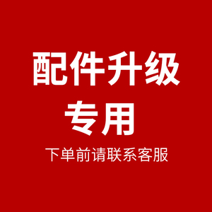 Ergomax 配件升级专用
