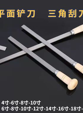 平面铲刀刮刀平口三角刮平刀高速钢T12A4寸6寸8寸10寸钳工工具