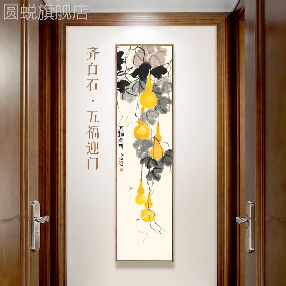 网红齐白石五福临门装饰画中式葫芦国画玄关入户客厅走廊茶室壁画