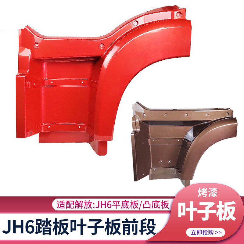 适配青岛解放JH6叶子板驾驶室jh6上车踏板装饰翼子板前段货车配件