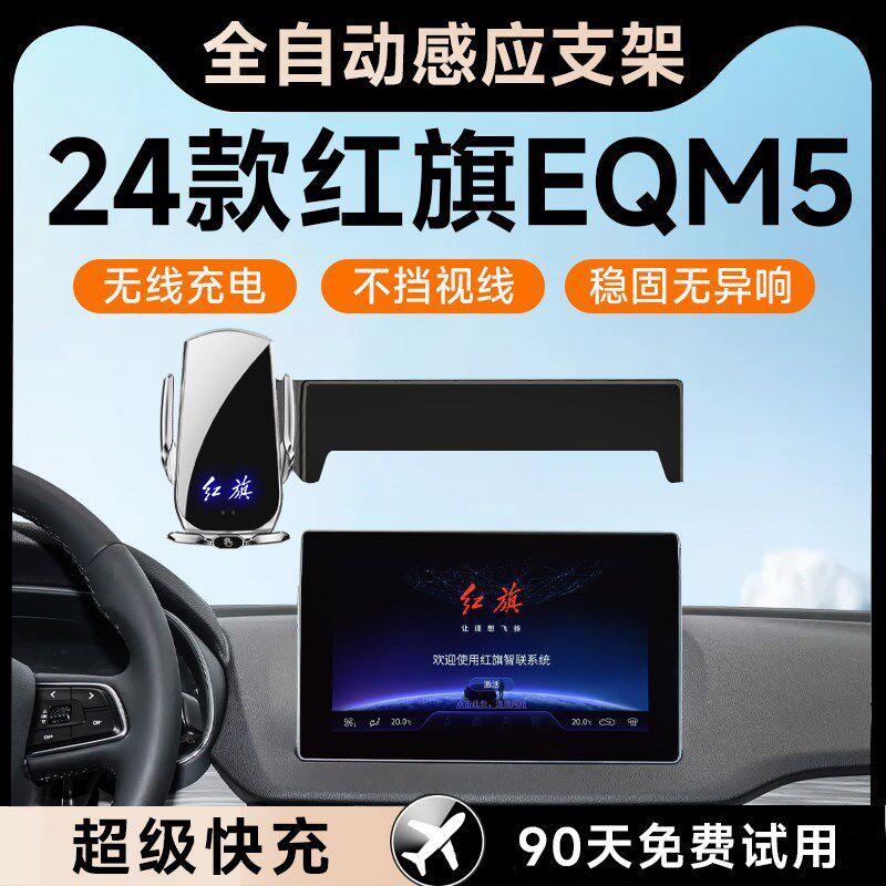 适用于2024款红旗EQM5专用车载手机支架车内装饰用品配件大全24架