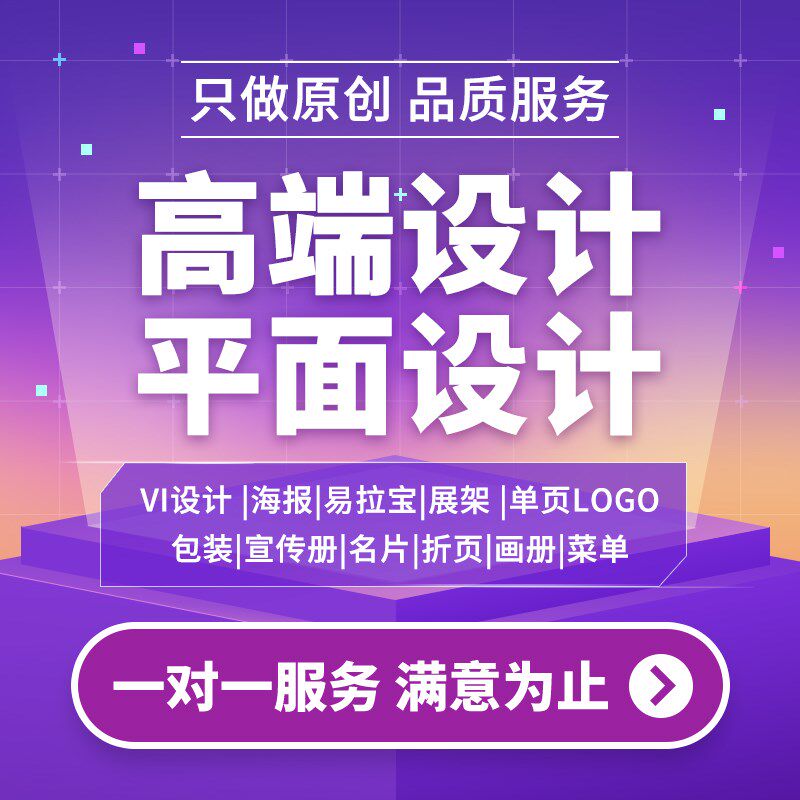 广告海报设计图制作包装折页宣传册图文展板排版淘宝美工做图设计