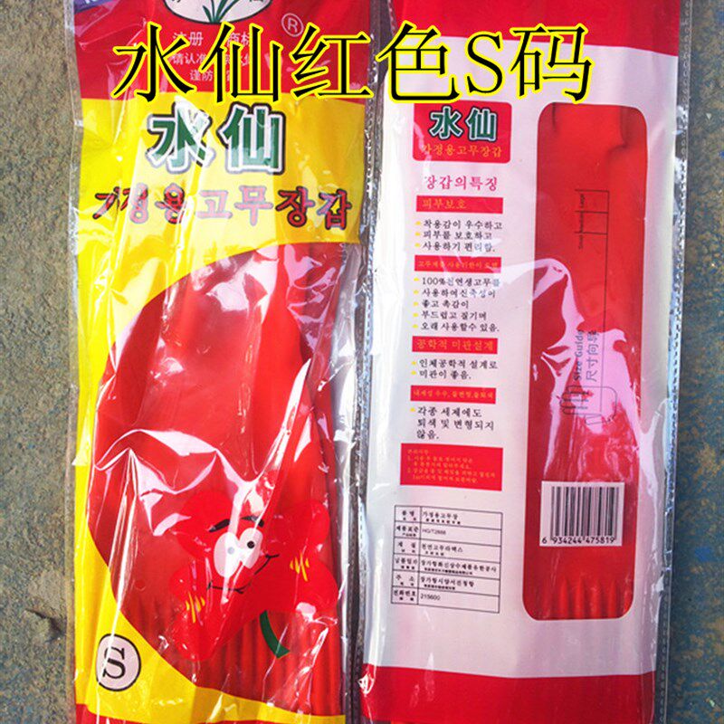 水仙牌加长加厚塑胶手套洗衣洗碗手套胶皮手套橡胶手套乳胶手套