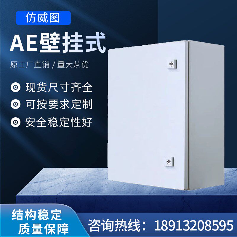 仿威图控制箱AE壁挂式配电箱弱电箱控制箱防雨箱工业电气电控机箱