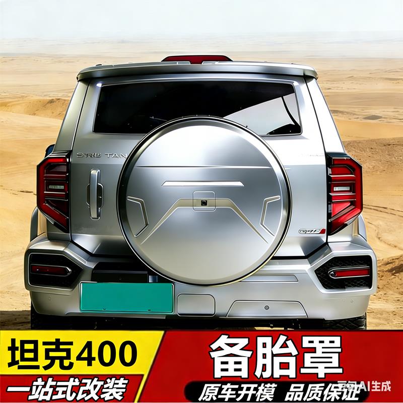 23-26坦克400Hi4-T备胎罩专用后备胎壳轮胎盖越野车装饰配件