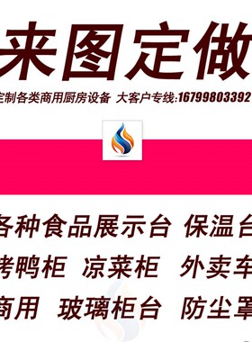 定做台式玻璃柜展示柜保温柜熟食卤味蒸菜扣碗制冷保鲜点菜柜商用