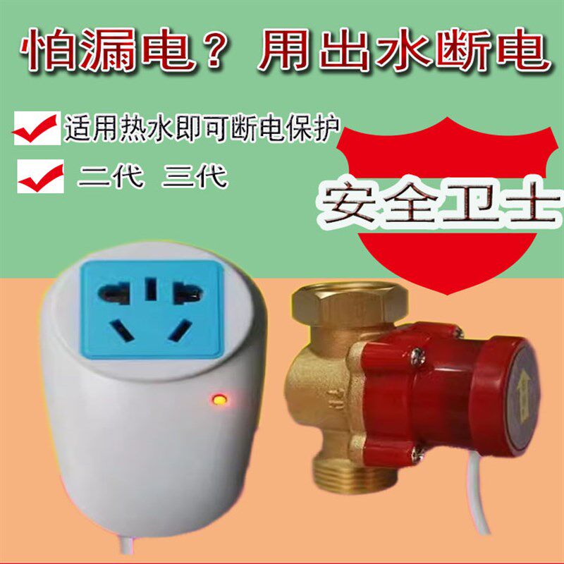 电热水器出水断电开关防漏电保护水流安全装置