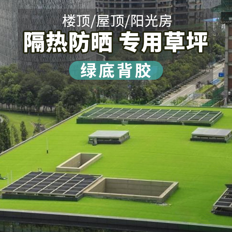 屋顶隔热层板楼顶隔热材料仿真草坪假垫阳台遮阳光房防晒地毯草皮