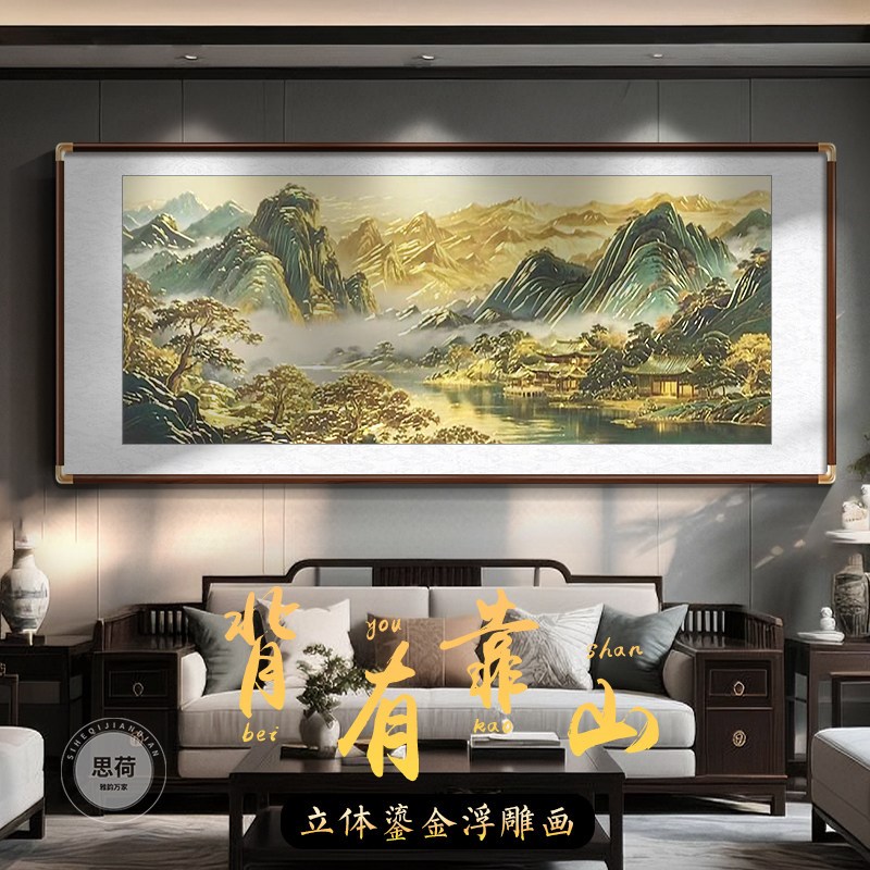 浮雕工艺背有靠山新中式山水画办公室挂画客厅装饰画高端大厅壁画