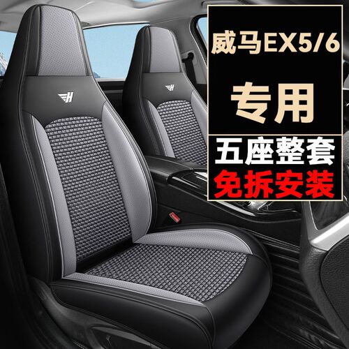 威马汽车坐垫EX5座套EX6专用座垫皮冰丝透气四季通用坐垫套