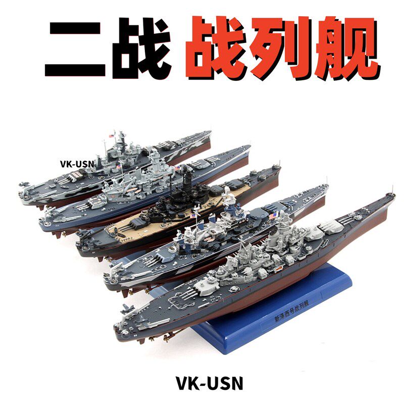 1:1000二战战列舰船航母军舰模型世界海军密苏里号合金收藏战舰