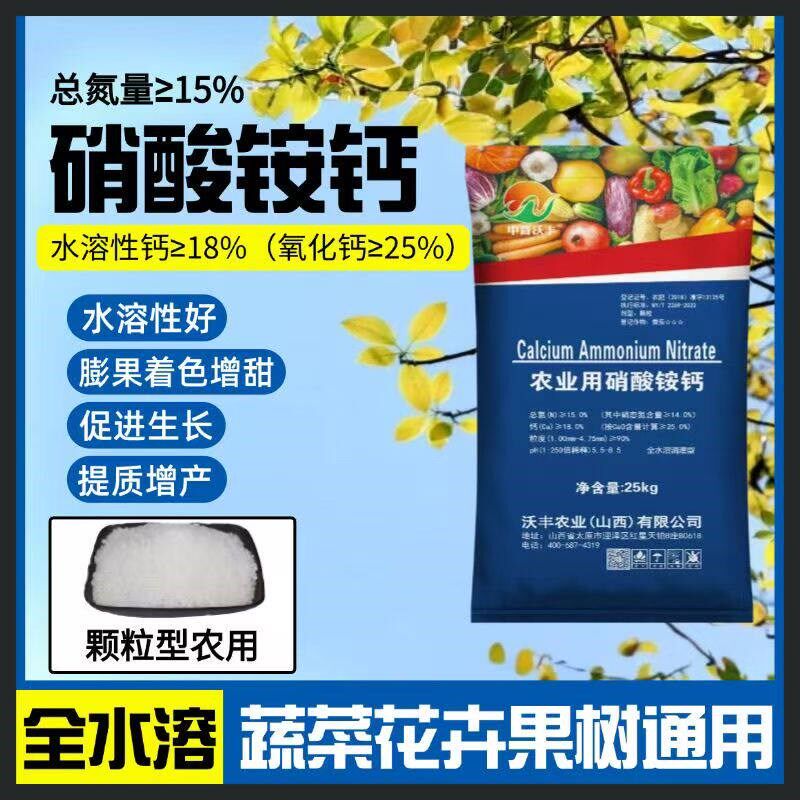 硝酸铵钙农用肥料花卉蔬菜水果通用氮钙同补叶面肥冲施肥硝酸铵钙