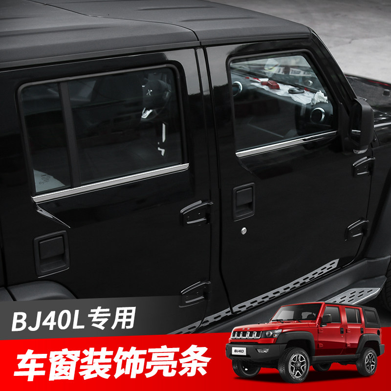 北京BJ40L/BJ40plus车窗亮条改装专用下车窗边框装饰不锈钢外饰