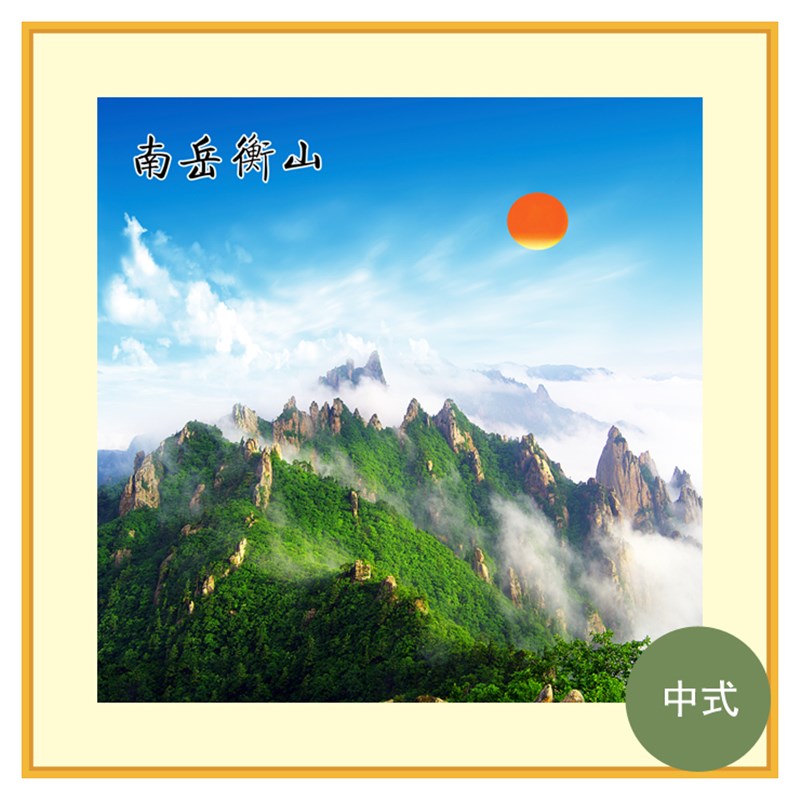 衡山南岳靠山图招财画山树挂画客厅玄关装饰有山无水佛堂风景山水