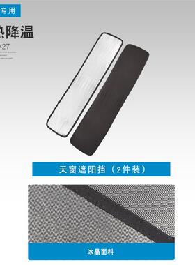 适用奇瑞ICAR V27天窗遮阳帘专用天幕遮阳挡防晒隔热车顶挡光板