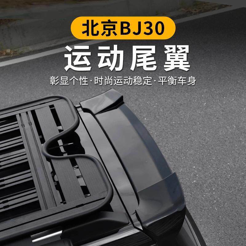 全新北京BJ30尾翼汽车改装套件尾门顶装饰加大尾翼配件
