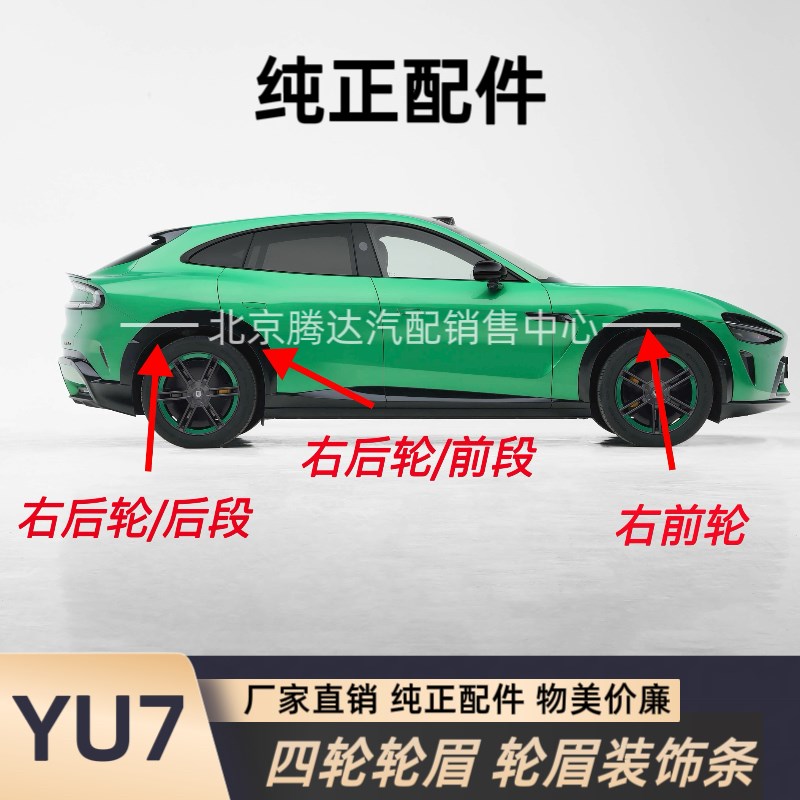 YU7轮眉 轮毂上饰条轮胎上饰条左前轮眉右前轮眉左后轮眉右后轮眉