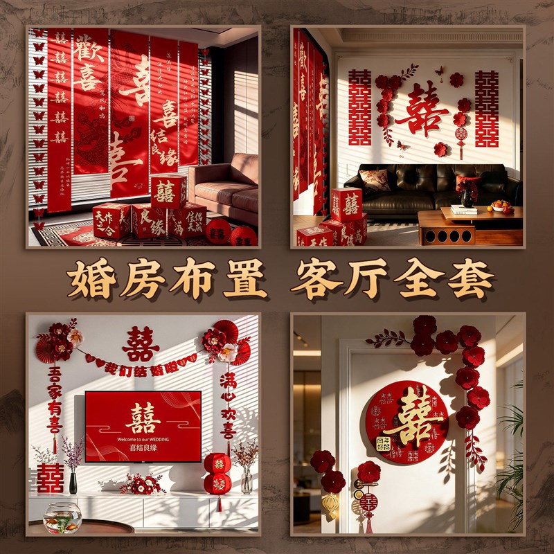 客厅结婚装饰长条喜字男女方婚礼拉花婚房布置婚庆装饰品氛围喜庆
