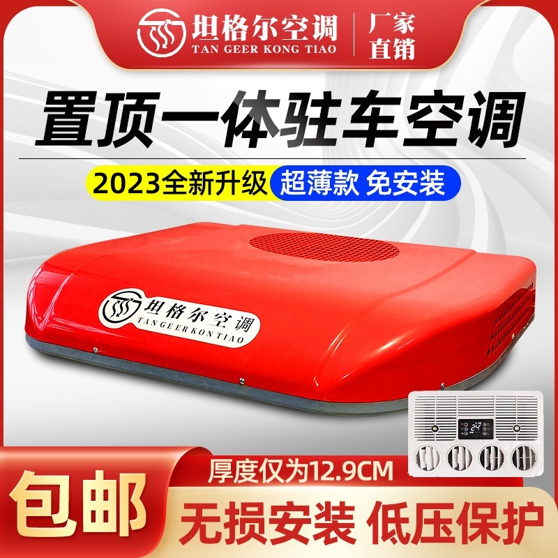众诚驻车空调一体机大货车24V顶置车载12v电动机制冷房车卡车变频