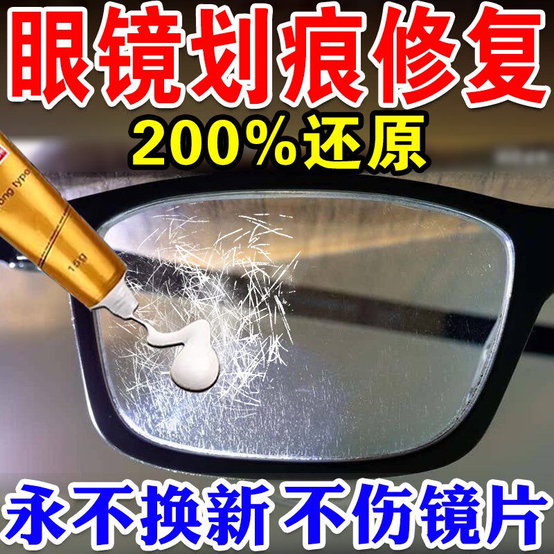 眼睛镜片划痕修复液墨镜近视眼镜磨损树脂玻璃发黄刮花强力清洁液