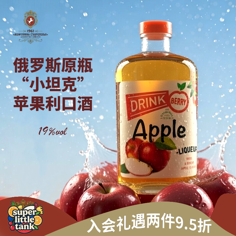 俄罗斯小坦克苹果甜点利口酒苹果酒水果酒送礼聚会蔓越莓利口酒