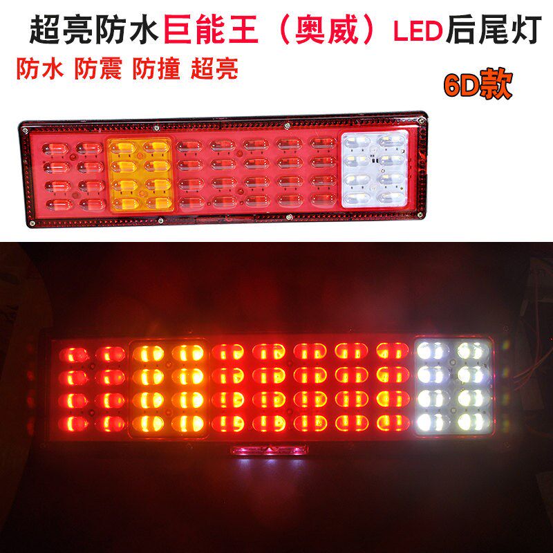 24V货车后尾灯七彩爆闪刹车转向led防水6D透镜巨能王140-2后尾灯