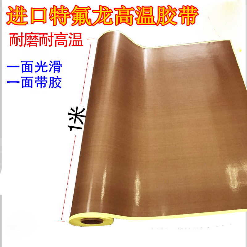 铁氟龙胶带高温布绝缘隔热布耐磨耐热300度0.18厚铁弗龙真空机包