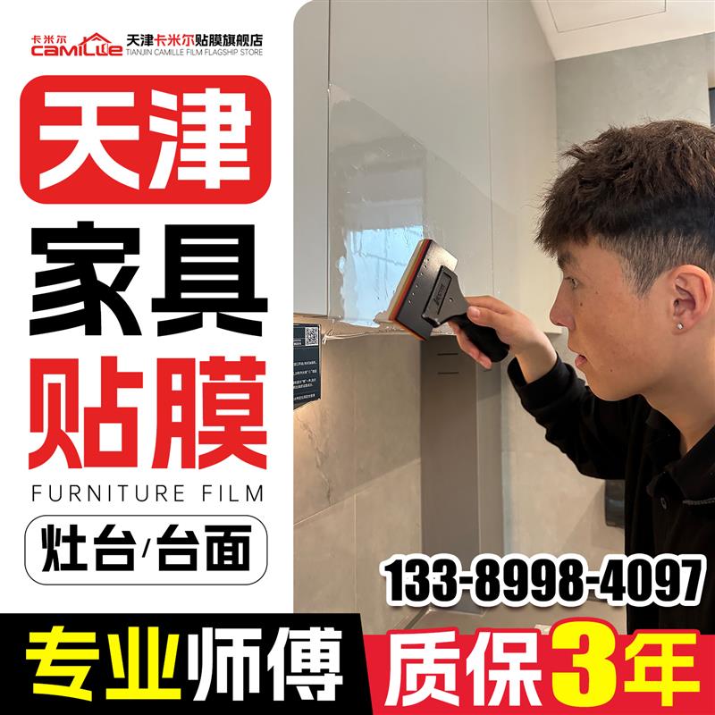 天津厨房灶台面贴膜上门家具贴膜改色大理石餐桌贴膜实木家具贴膜