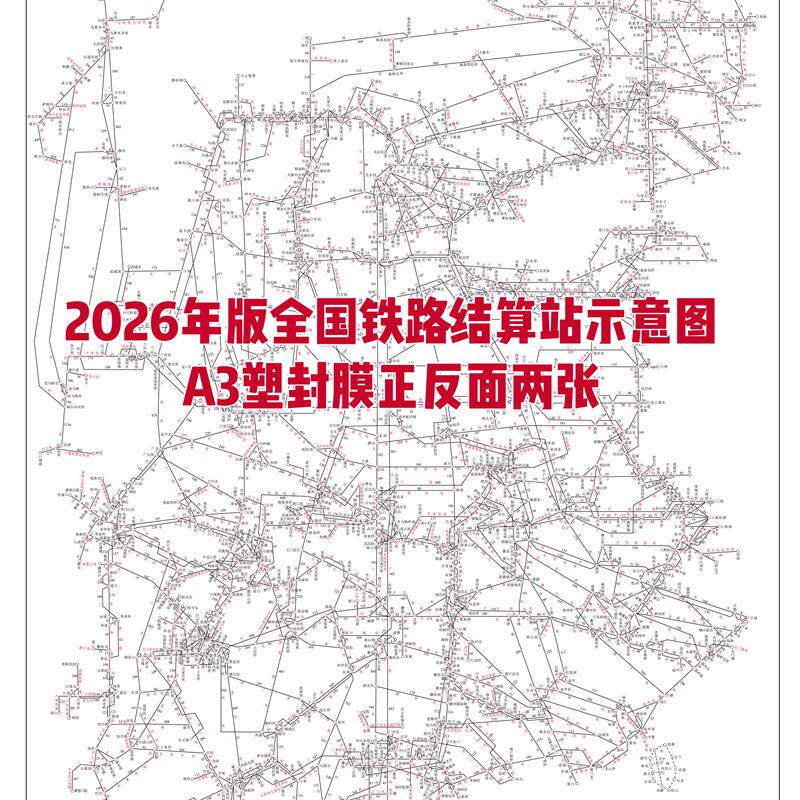 全国铁路客运接算站示意图2026年版A3塑封膜