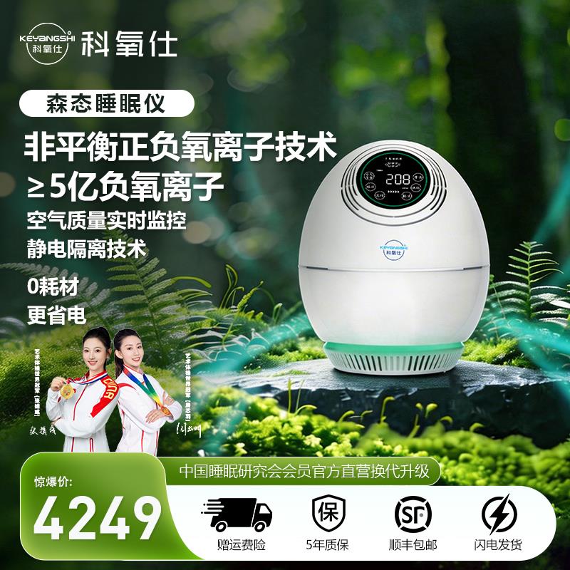 科氧仕负氧离子睡眠仪5亿小粒径森林氧吧空气净化器负离子发生器