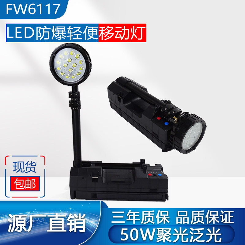 FW6117 LED移动照明灯 防爆便携50W工作灯 轻便升降应急灯具 铝制