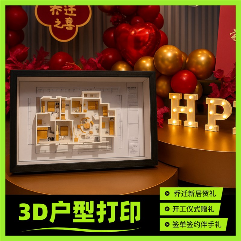 3D打印户型图相框模型礼物毕业设计装修谈单道具开工乔迁礼品摆件