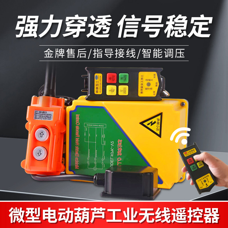 三相380v提升机卷扬机小吊机220v环链电动吊车行车天吊无线遥控器