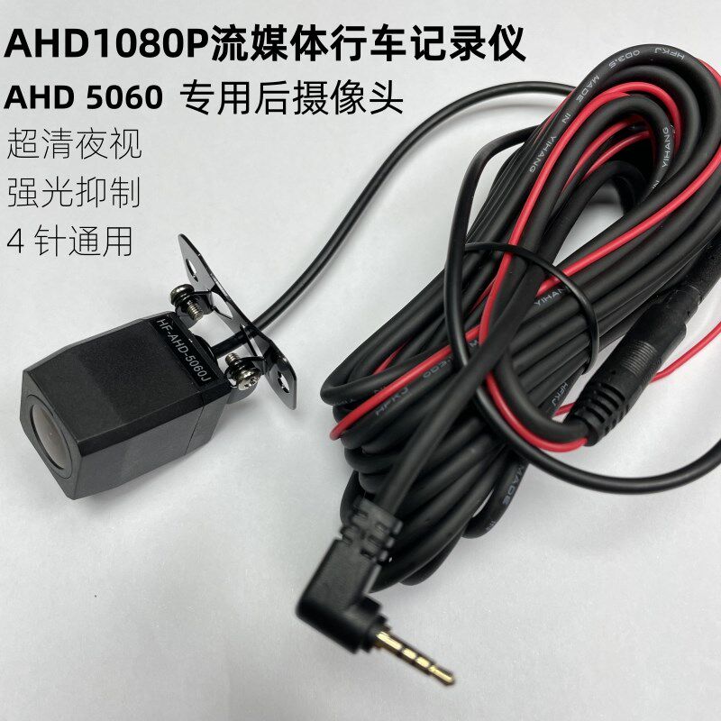 流媒体行车记录仪后拉摄像头5060 AHD高清1080P 倒车影像夜视镜
