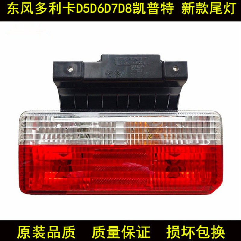适配东风多利卡 锐铃 凯普特D5 D6 D7 D8新款尾灯 带支架后尾灯