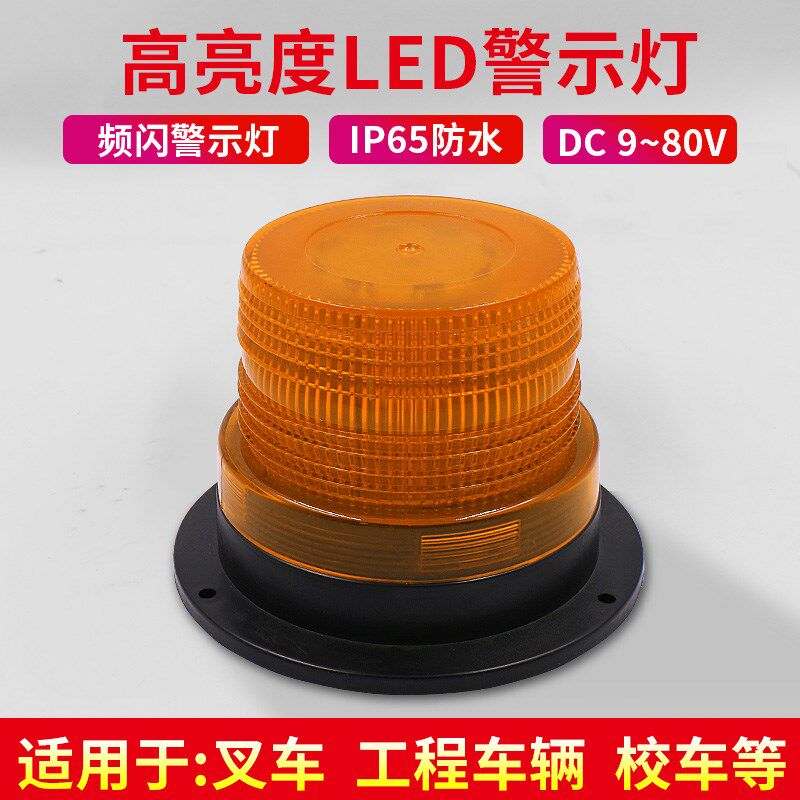 工程机械校车叉车旋转led指警示灯声光报警器爆频闪烁信号灯9-80V