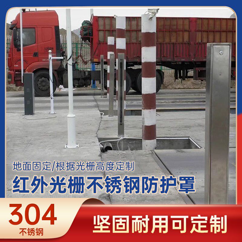 不锈钢光栅红外车辆分离器对射支架地磅道闸检测器防撞护罩外壳